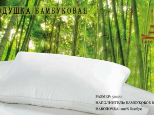 Бамбуковая подушка Love you