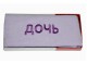 Махровое полотенце Дочь