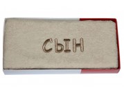 Махровое полотенце Сын