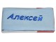 Махровое полотенце Алексей